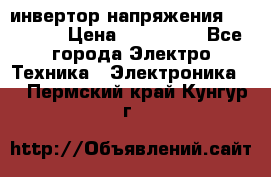 инвертор напряжения  sw4548e › Цена ­ 220 000 - Все города Электро-Техника » Электроника   . Пермский край,Кунгур г.